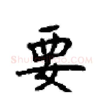 要硬笔楷书写法,摘自顾仲安硬笔书法字帖