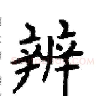 辨硬笔楷书写法,摘自顾仲安硬笔书法字帖