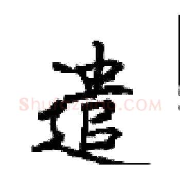遣硬笔楷书写法,摘自顾仲安硬笔书法字帖
