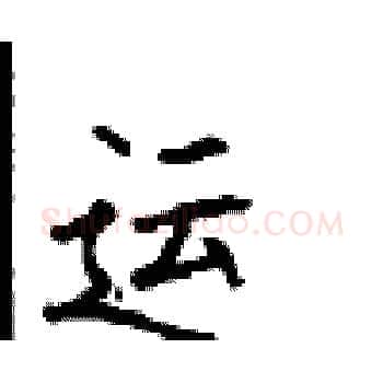 运硬笔楷书写法,摘自顾仲安硬笔书法字帖