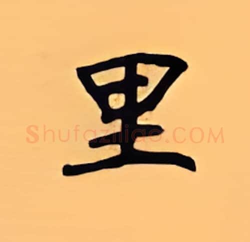 里硬笔楷书写法,摘自顾仲安硬笔书法字帖