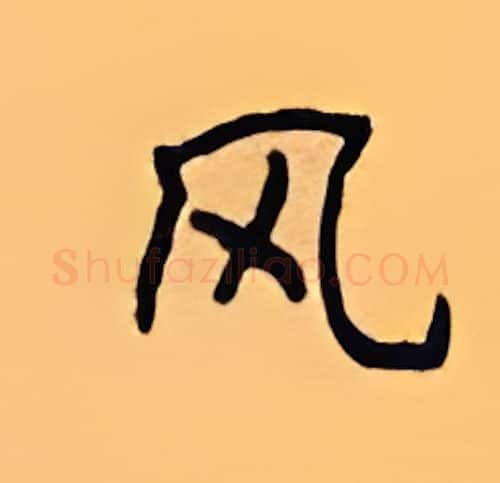 风硬笔楷书写法,摘自顾仲安硬笔书法字帖