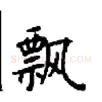 飘硬笔楷书写法,摘自顾仲安硬笔书法字帖