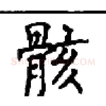 骸硬笔楷书写法,摘自顾仲安硬笔书法字帖