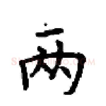 两硬笔楷书写法,摘自顾仲安硬笔书法字帖