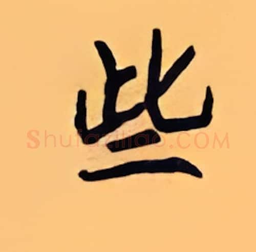 些硬笔楷书写法,摘自顾仲安硬笔书法字帖