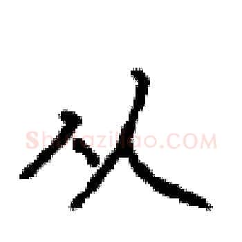 从硬笔楷书写法,摘自顾仲安硬笔书法字帖