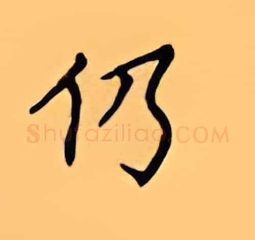 仍硬笔楷书写法,摘自顾仲安硬笔书法字帖