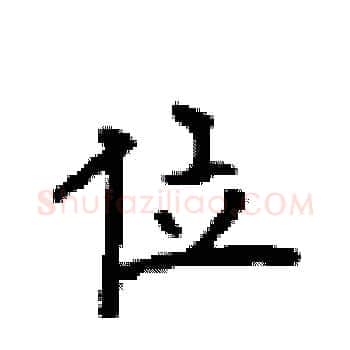 位硬笔楷书写法,摘自顾仲安硬笔书法字帖