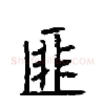 匪硬笔楷书写法,摘自顾仲安硬笔书法字帖