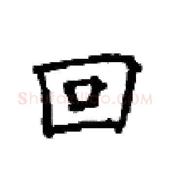回硬笔楷书写法,摘自顾仲安硬笔书法字帖