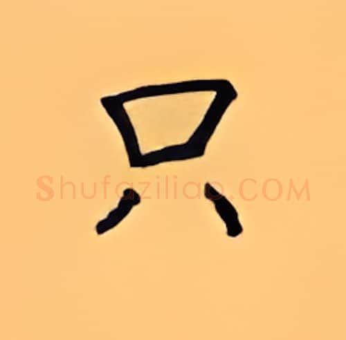 只硬笔楷书写法,摘自顾仲安硬笔书法字帖
