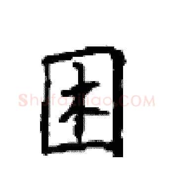 困硬笔楷书写法,摘自顾仲安硬笔书法字帖