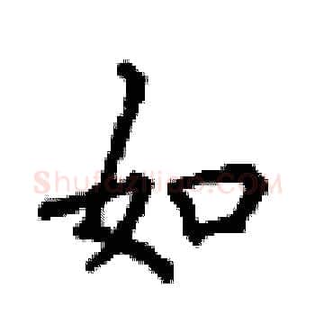 如硬笔楷书写法,摘自顾仲安硬笔书法字帖
