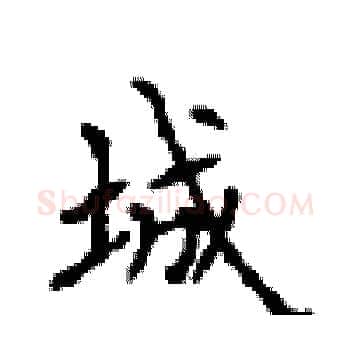城硬笔楷书写法,摘自顾仲安硬笔书法字帖