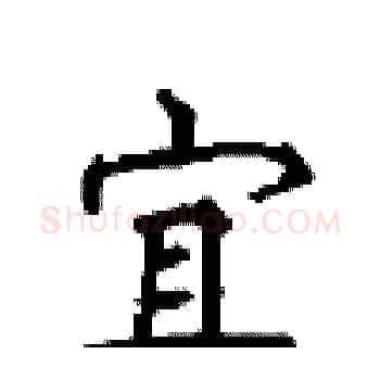 宜硬笔楷书写法,摘自顾仲安硬笔书法字帖
