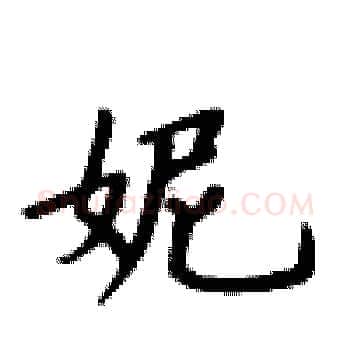 妮硬笔楷书写法,摘自卢中南硬笔书法字帖