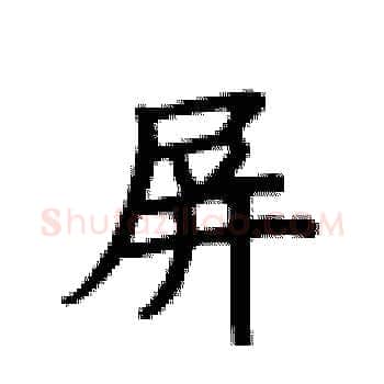 屏硬笔楷书写法,摘自卢中南硬笔书法字帖
