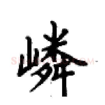 嶙硬笔楷书写法,摘自卢中南硬笔书法字帖
