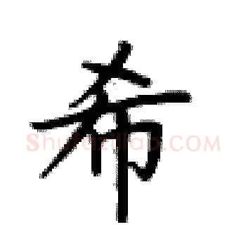 希硬笔楷书写法,摘自卢中南硬笔书法字帖