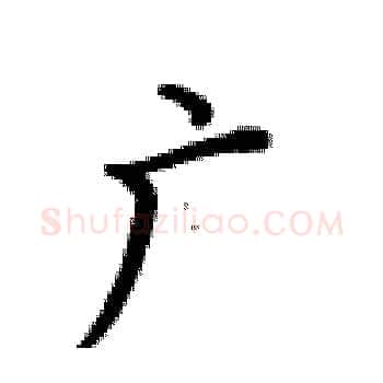 广硬笔楷书写法,摘自卢中南硬笔书法字帖