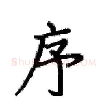序硬笔楷书写法,摘自卢中南硬笔书法字帖