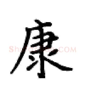 康硬笔楷书写法,摘自卢中南硬笔书法字帖