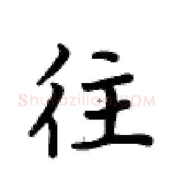 往硬笔楷书写法,摘自卢中南硬笔书法字帖