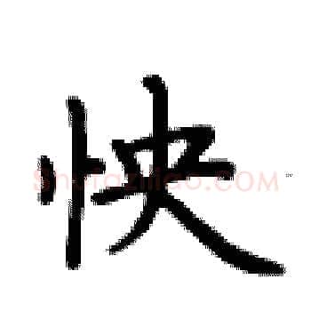 怏硬笔楷书写法,摘自卢中南硬笔书法字帖