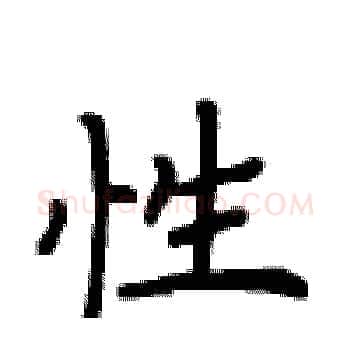 性硬笔楷书写法,摘自卢中南硬笔书法字帖