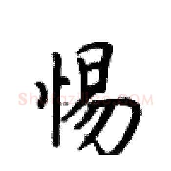 惕硬笔楷书写法,摘自卢中南硬笔书法字帖