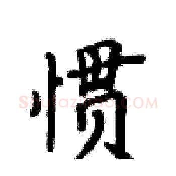 惯硬笔楷书写法,摘自卢中南硬笔书法字帖