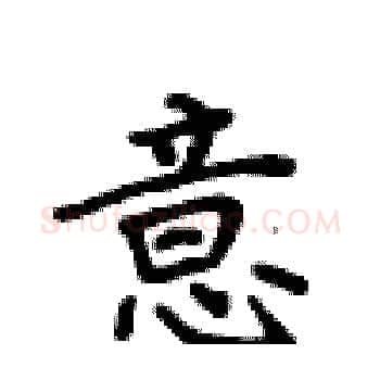 意硬笔楷书写法,摘自卢中南硬笔书法字帖