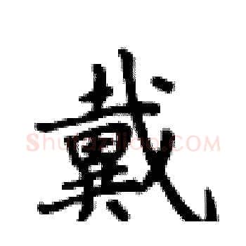 戴硬笔楷书写法,摘自卢中南硬笔书法字帖