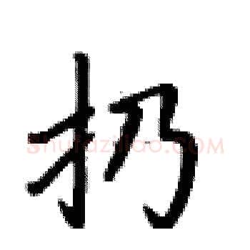 扔硬笔楷书写法,摘自卢中南硬笔书法字帖