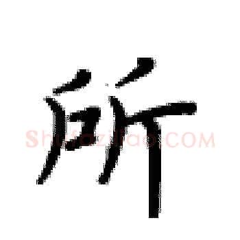 所硬笔楷书写法,摘自卢中南硬笔书法字帖