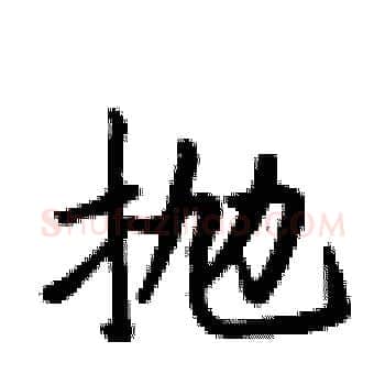 抛硬笔楷书写法,摘自卢中南硬笔书法字帖