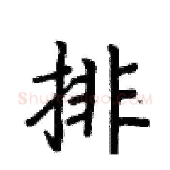 排硬笔楷书写法,摘自卢中南硬笔书法字帖
