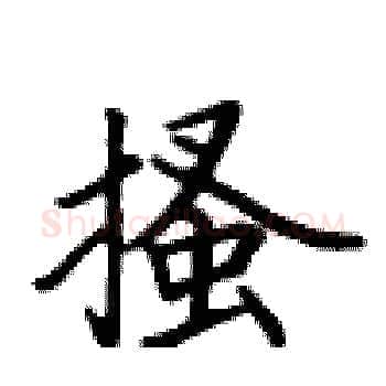 搔硬笔楷书写法,摘自卢中南硬笔书法字帖