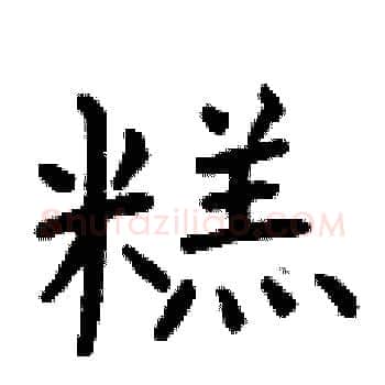 糕硬笔楷书写法,摘自曾庆福硬笔书法字帖