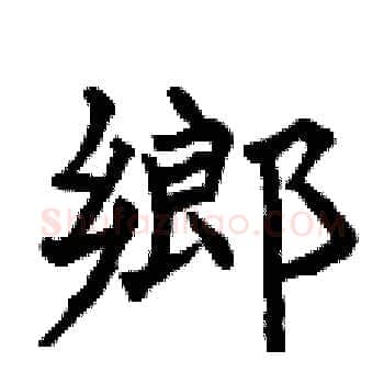 鄉硬笔楷书写法,摘自曾庆福硬笔书法字帖