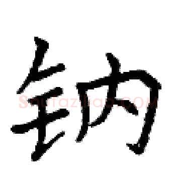 钠硬笔楷书写法,摘自曾庆福硬笔书法字帖