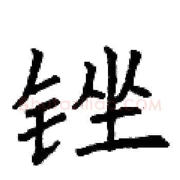 锉硬笔楷书写法,摘自曾庆福硬笔书法字帖