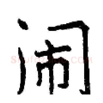 闹硬笔楷书写法,摘自曾庆福硬笔书法字帖