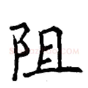 阻硬笔楷书写法,摘自曾庆福硬笔书法字帖
