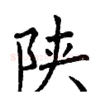 陕硬笔楷书写法,摘自曾庆福硬笔书法字帖