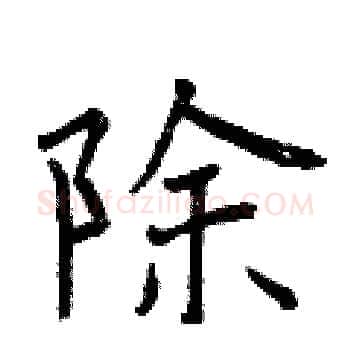 除硬笔楷书写法,摘自曾庆福硬笔书法字帖