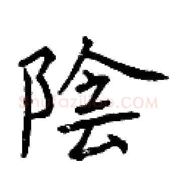 陰硬笔楷书写法,摘自曾庆福硬笔书法字帖