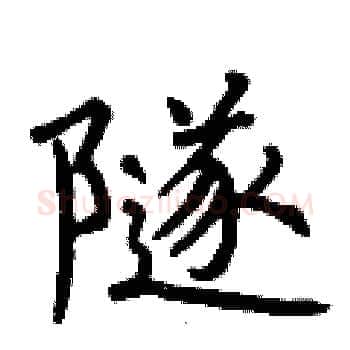 隧硬笔楷书写法,摘自曾庆福硬笔书法字帖