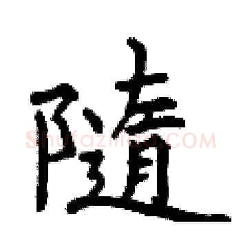 隨硬笔楷书写法,摘自曾庆福硬笔书法字帖